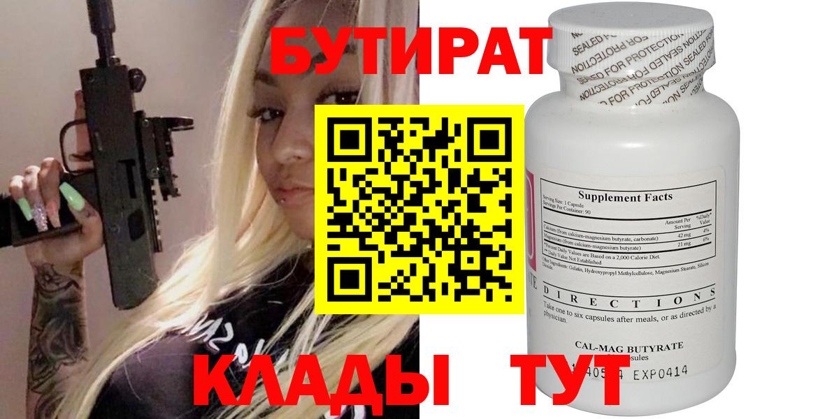 БУТИРАТ Butirat Вольск