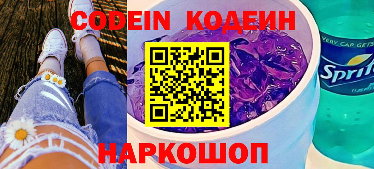 Кодеиновый сироп Lean напиток Lean (лин)  Вход с VPN  Вольск  Codein Purple Drank 